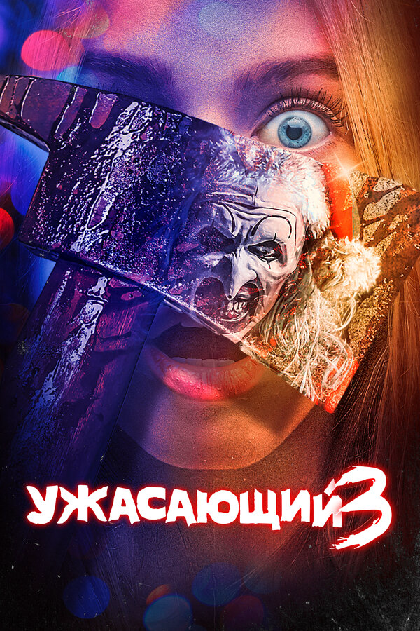 Ужасающий 3 (2024) - смотреть онлайн